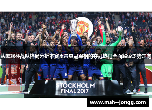 从欧联杯战队格局分析本赛季最具冠军相的夺冠热门全面解读走势走向