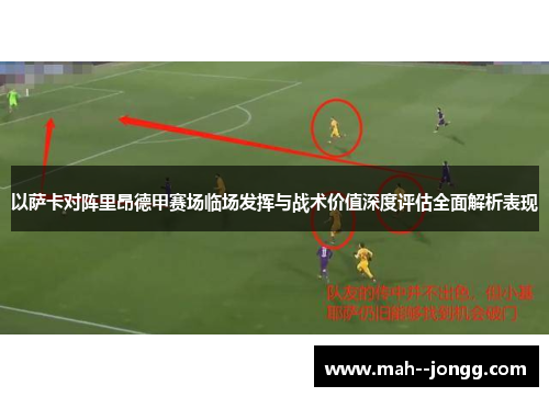 以萨卡对阵里昂德甲赛场临场发挥与战术价值深度评估全面解析表现