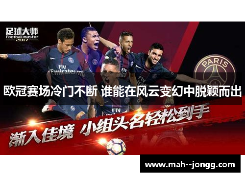欧冠赛场冷门不断 谁能在风云变幻中脱颖而出