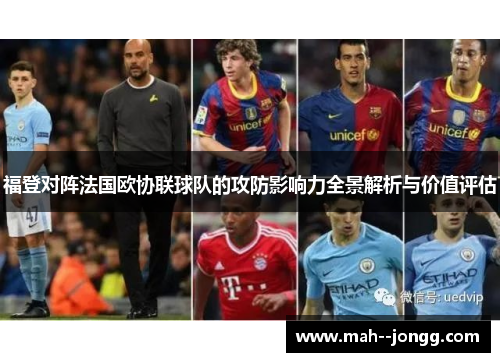 福登对阵法国欧协联球队的攻防影响力全景解析与价值评估