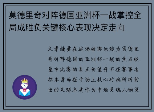 莫德里奇对阵德国亚洲杯一战掌控全局成胜负关键核心表现决定走向