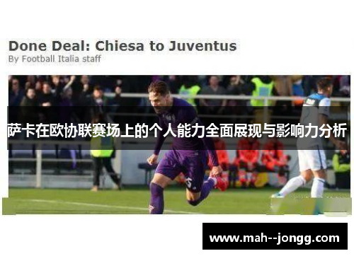 萨卡在欧协联赛场上的个人能力全面展现与影响力分析