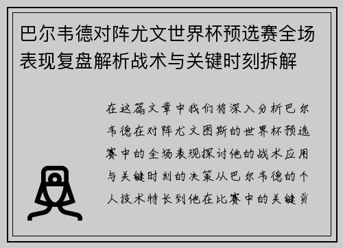 巴尔韦德对阵尤文世界杯预选赛全场表现复盘解析战术与关键时刻拆解