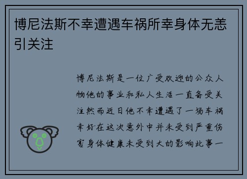 博尼法斯不幸遭遇车祸所幸身体无恙引关注