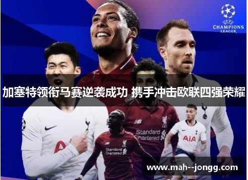 加塞特领衔马赛逆袭成功 携手冲击欧联四强荣耀
