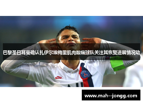 巴黎圣日耳曼确认扎伊尔埃梅里肌肉酸痛球队关注其恢复进展情况动