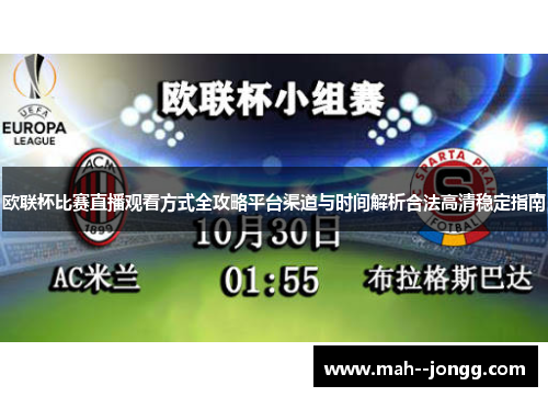 欧联杯比赛直播观看方式全攻略平台渠道与时间解析合法高清稳定指南