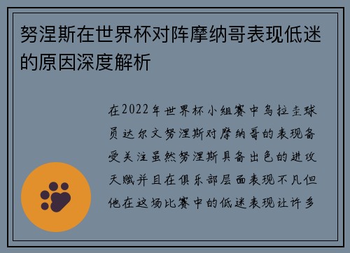 努涅斯在世界杯对阵摩纳哥表现低迷的原因深度解析