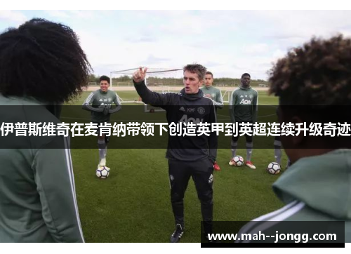 伊普斯维奇在麦肯纳带领下创造英甲到英超连续升级奇迹