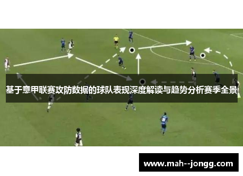 基于意甲联赛攻防数据的球队表现深度解读与趋势分析赛季全景