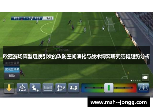 欧冠赛场阵型切换引发的攻防空间演化与战术博弈研究结构趋势分析