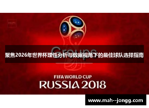 聚焦2026年世界杯理性分析与数据视角下的最佳球队选择指南