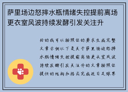 萨里场边怒摔水瓶情绪失控提前离场更衣室风波持续发酵引发关注升