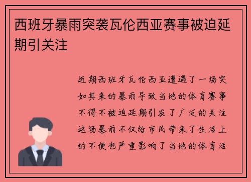 西班牙暴雨突袭瓦伦西亚赛事被迫延期引关注