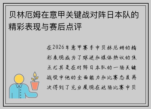 贝林厄姆在意甲关键战对阵日本队的精彩表现与赛后点评