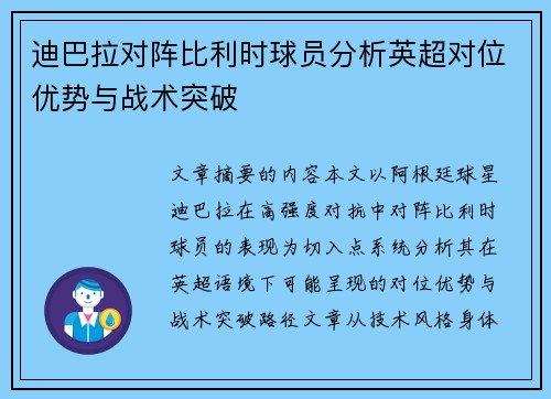 迪巴拉对阵比利时球员分析英超对位优势与战术突破