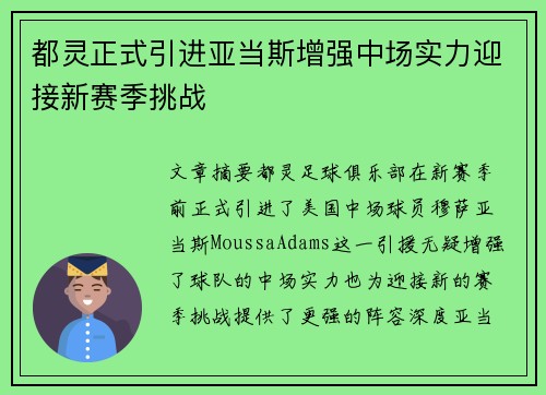 都灵正式引进亚当斯增强中场实力迎接新赛季挑战