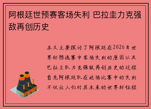 阿根廷世预赛客场失利 巴拉圭力克强敌再创历史