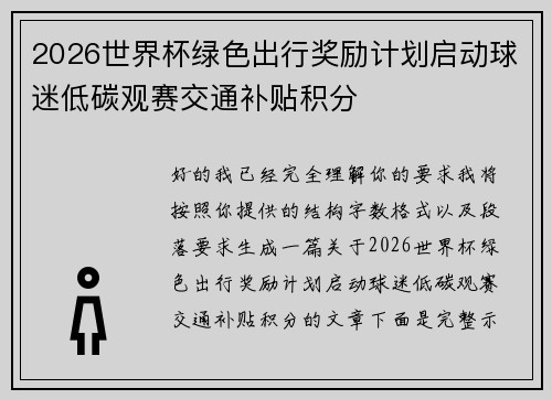 2026世界杯绿色出行奖励计划启动球迷低碳观赛交通补贴积分