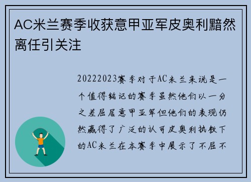 AC米兰赛季收获意甲亚军皮奥利黯然离任引关注