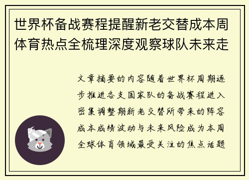 世界杯备战赛程提醒新老交替成本周体育热点全梳理深度观察球队未来走向