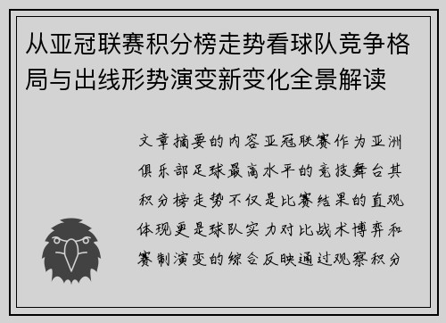 从亚冠联赛积分榜走势看球队竞争格局与出线形势演变新变化全景解读