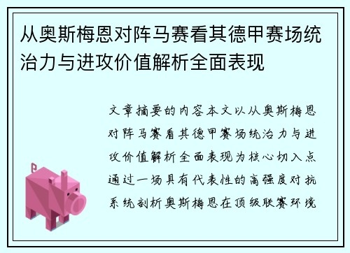 从奥斯梅恩对阵马赛看其德甲赛场统治力与进攻价值解析全面表现