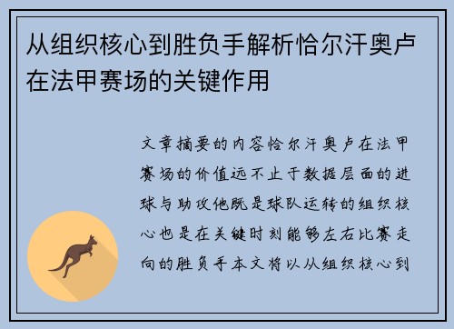 从组织核心到胜负手解析恰尔汗奥卢在法甲赛场的关键作用