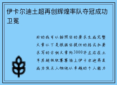 伊卡尔迪土超再创辉煌率队夺冠成功卫冕