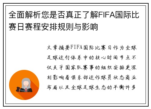 全面解析您是否真正了解FIFA国际比赛日赛程安排规则与影响