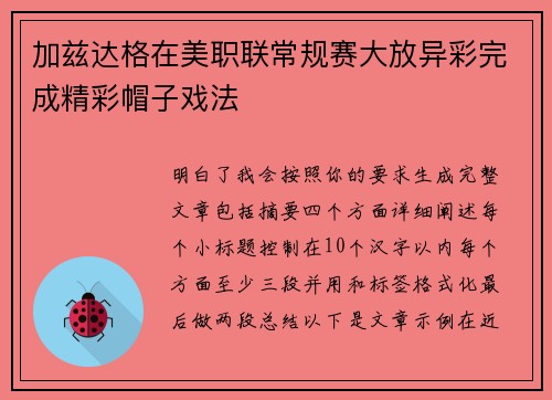 加兹达格在美职联常规赛大放异彩完成精彩帽子戏法