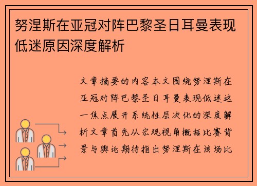 努涅斯在亚冠对阵巴黎圣日耳曼表现低迷原因深度解析