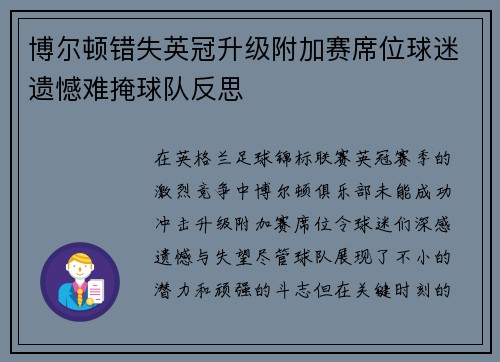博尔顿错失英冠升级附加赛席位球迷遗憾难掩球队反思