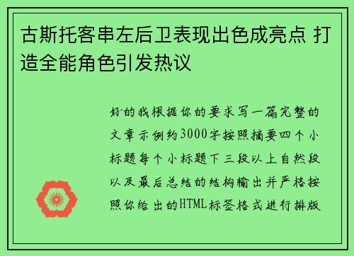 古斯托客串左后卫表现出色成亮点 打造全能角色引发热议