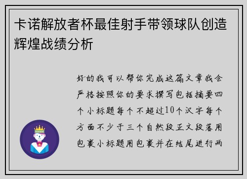 卡诺解放者杯最佳射手带领球队创造辉煌战绩分析