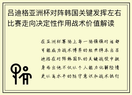 吕迪格亚洲杯对阵韩国关键发挥左右比赛走向决定性作用战术价值解读