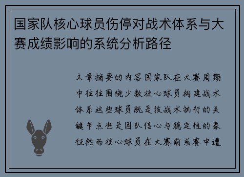 国家队核心球员伤停对战术体系与大赛成绩影响的系统分析路径