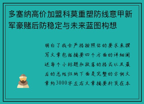 多塞纳高价加盟科莫重塑防线意甲新军豪赌后防稳定与未来蓝图构想