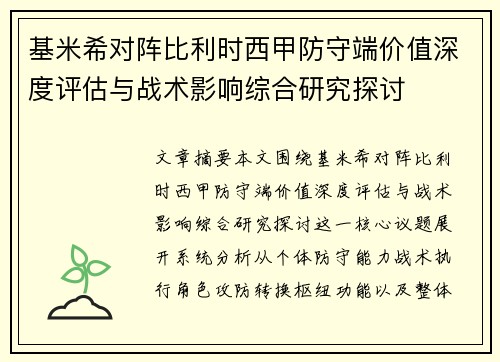 基米希对阵比利时西甲防守端价值深度评估与战术影响综合研究探讨