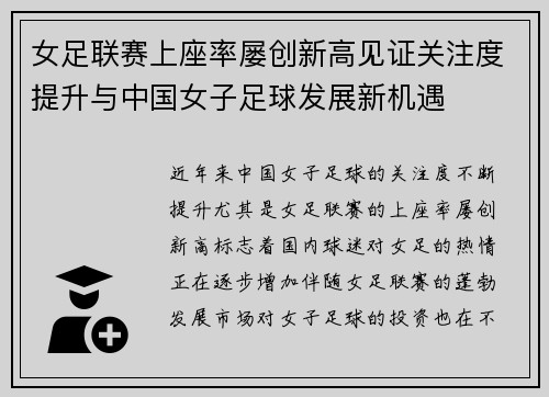 女足联赛上座率屡创新高见证关注度提升与中国女子足球发展新机遇
