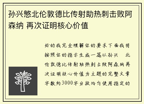 孙兴慜北伦敦德比传射助热刺击败阿森纳 再次证明核心价值