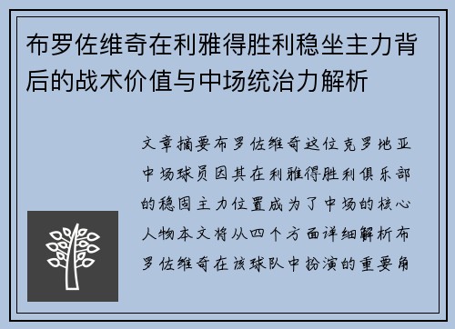 布罗佐维奇在利雅得胜利稳坐主力背后的战术价值与中场统治力解析