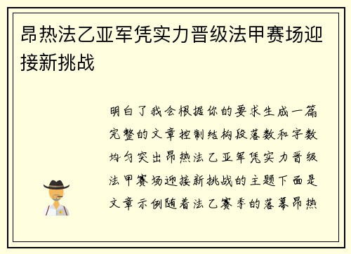 昂热法乙亚军凭实力晋级法甲赛场迎接新挑战