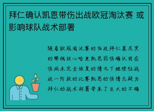 拜仁确认凯恩带伤出战欧冠淘汰赛 或影响球队战术部署