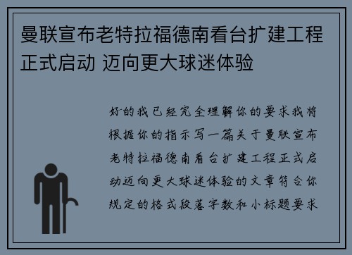 曼联宣布老特拉福德南看台扩建工程正式启动 迈向更大球迷体验