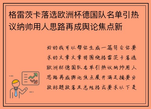 格雷茨卡落选欧洲杯德国队名单引热议纳帅用人思路再成舆论焦点新