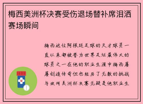 梅西美洲杯决赛受伤退场替补席泪洒赛场瞬间