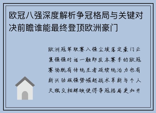 欧冠八强深度解析争冠格局与关键对决前瞻谁能最终登顶欧洲豪门