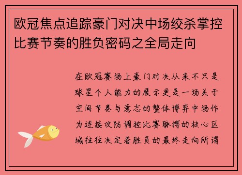 欧冠焦点追踪豪门对决中场绞杀掌控比赛节奏的胜负密码之全局走向