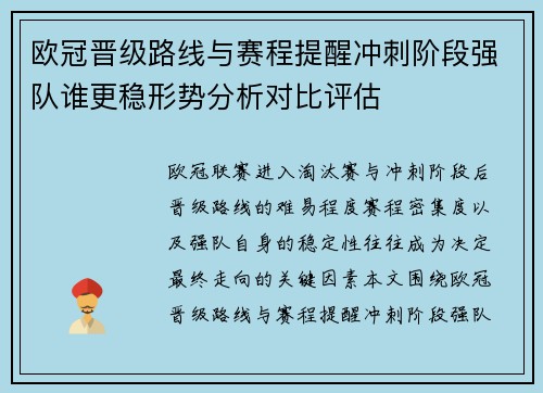 欧冠晋级路线与赛程提醒冲刺阶段强队谁更稳形势分析对比评估